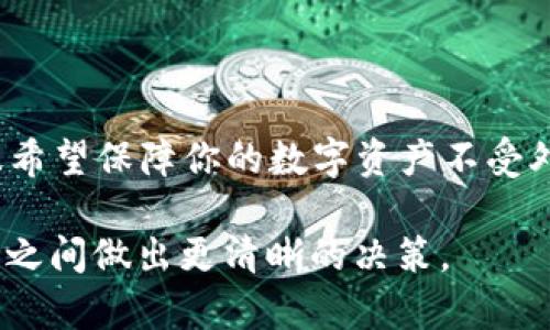 nian可以，NFT可以存在冷钱包中吗？/nian  
冷钱包,NFT,数字资产/guanjianci  

NFT与冷钱包：可以共存吗？

在数字化资产激增的今天，NFT（非同质化代币）成为了许多人投资和收藏的新选择。你是否有过这样的疑问：NFT可以存放在冷钱包里吗？为了更好地理解这个问题，让我们先深入了解什么是NFT，什么是冷钱包，以及它们之间的关系。

什么是NFT？

NFT是非同质化代币的缩写，代表了一种独特的数字资产，无法与其他资产直接互换。想象一下，一幅名画或一首音乐作品，在数字领域中，它们可以通过NFT的形式存在。这意味着你能够拥有无法复制的数字作品，而它的所有权和相关信息则记录在区块链上。

冷钱包的基本概念

冷钱包是指不直接连接互联网的加密货币存储方式。相较于热钱包（直接在线存储的方式），冷钱包能更好地保护资产的安全性，因为它不容易受到黑客攻击或恶意软件感染。常见的冷钱包包括硬件钱包和纸钱包。

NFT能否存放在冷钱包中？

在回答这个问题之前，需要澄清的是，NFT是通过区块链技术构建的，而冷钱包实际上是一种存储私钥的方式。你的NFT并不会直接存储在冷钱包中，而是冷钱包保存了访问和控制NFT的关键——私钥。这意味着，只要你拥有相应的私钥，就能够通过冷钱包访问和管理你的NFT。

如何将NFT存入冷钱包？

1. **选择合适的冷钱包**：首先，确保你选择的冷钱包支持与你的NFT相对应的区块链。例如，常见的NFT通常在以太坊区块链上发行，所以使用支持以太坊的硬件钱包将是一个不错的选择。

2. **获取私钥**：在冷钱包中创建一个新的钱包地址，确保妥善保存和备份私钥。这个私钥将用于访问和管理你在该钱包中所有的资产，包括NFT。

3. **通过交易将NFT转移**：在你的热钱包中找到你想要转移的NFT，通过设置交易，将其发到你冷钱包的地址。在交易确认后，你的NFT将通过区块链上的交易记录转移到你的冷钱包中。

NFT存入冷钱包的优势

存放NFT在冷钱包中，尽管不如热钱包那样方便，但它确实提供了若干显著的优势：

1. **安全性**：冷钱包不连接互联网，因此能够有效抵御在线攻击。在数字资产频繁遭遇黑客侵袭的背景下，这点尤为重要。

2. **资产管理**：通过将NFT转移至冷钱包，你能够更好地管理自己的数字资产，减少因频繁交易引发的风险。

3. **免受流动性风险的影响**：冷钱包持有的数字资产不易被转手、交易，减少意外出售的可能，能够帮助收藏者更好地保存值得珍惜的数字艺术作品。

存在的挑战

尽管冷钱包有诸多优点，但在使用中也面临一些挑战：

1. **易用性**：由于冷钱包与互联网不直接连接，使用过程中需要进行一些额外的步骤，这可能会让新手用户感到困惑。

2. **缺乏流动性**：冷钱包大多用于长期存储，因此在需要快速交易时，使用冷钱包可能会造成资金流动不便。

结论：是否值得将NFT存入冷钱包？

综合上述信息，将NFT存储在冷钱包中有其明显的安全优势，尤其适合长期持有和珍藏的目的。如果你是一位NFT投资者，且希望保障你的数字资产不受外界风险威胁，冷钱包将是一个不错的选择。然而，若你频繁交易更倾向于流动性，选择热钱包可能会更加适合。

无论选择何种储存方式，关键在于用户个人的需求、投资策略以及对风险的承受能力。希望本文能够帮助你在NFT与冷钱包之间做出更清晰的决策。