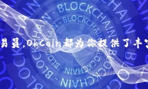 OkCoin是一个全球性的数字货币交易平台，专注于为用户提供安全、可靠的数字资产交易服务。自2013年成立以来，OkCoin在全球范围内迅速扩展，现已成为领先的加密货币交易所之一，提供多种加密货币的交易服务，包括比特币（BTC）、以太坊（ETH）、莱特币（LTC）等。

### OkCoin的主要特点

OkCoin以其用户友好的界面和先进的交易工具著称，旨在满足从新手到专业交易员的需求。平台支持法币与加密货币的交易，用户可以通过多种支付方式进行存款和提现。此外，OkCoin还提供杠杆交易、期货合约等金融产品，以便用户进行更为复杂的交易操作。

### 安全性与合规性

安全性是数字货币交易平台的重中之重。OkCoin采取多重安全措施，包括冷钱包存储大部分用户资产、采用行业标准的加密技术来保护用户信息及交易安全，以及定期进行安全审计。此外，OkCoin遵循各国的法律法规，力求做到合规经营，这为用户提供了额外的保障。

### 用户支持与社区互动

为了增强用户体验，OkCoin提供24/7的客户支持，确保用户在任何时候都能获得帮助。平台还鼓励用户反馈，并通过社交媒体、论坛等渠道与社区保持互动。通过这些方式，OkCoin不仅致力于为用户提供卓越的服务，同时也在不断改进和创新产品，以适应不断变化的市场环境。

### 总结

总而言之，OkCoin是一个功能丰富、安全可靠的数字货币交易平台，适合各种类型的交易者。无论你是初学者还是专业的交易员，OkCoin都为你提供了丰富的工具和资源，助你在加密货币的世界中探索和交易。

如果你想了解更多关于OkCoin的信息或者在平台上进行交易，建议访问他们的官方网站，获取最新的动态和更新。