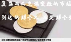 beaoti虚拟币投资：风险与机遇的双重挑战/beaoti虚