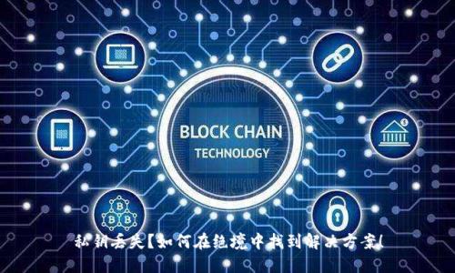 私钥丢失？如何在绝境中找到解决方案！