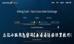 忘记小狐钱包密码？来看看这些设置技巧！