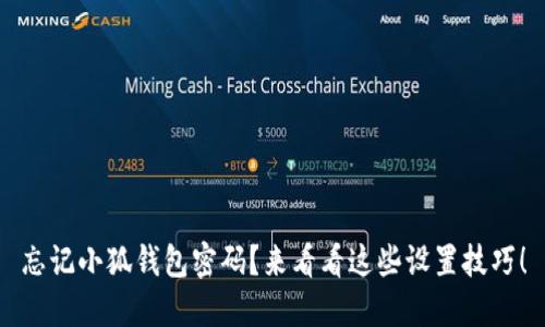 忘记小狐钱包密码？来看看这些设置技巧！