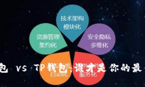 小狐钱包 vs TP钱包：谁才是你的最佳选择？