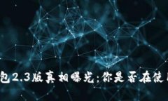 小狐钱包2.3版真相曝光：你是否在使用正版？