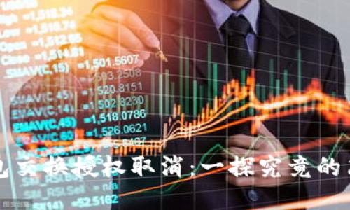 小狐钱包交换授权取消：一探究竟的简易指南