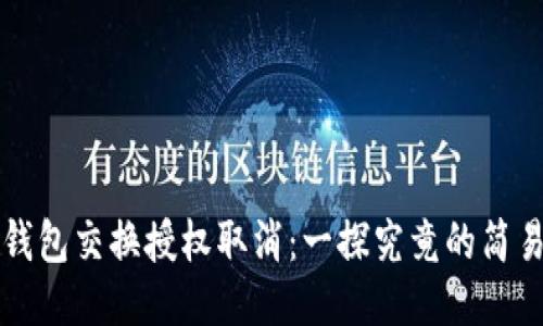 小狐钱包交换授权取消：一探究竟的简易指南