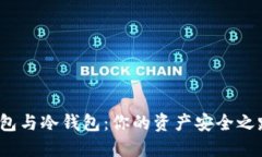 数字货币热钱包与冷钱包：你的资产安全之路选
