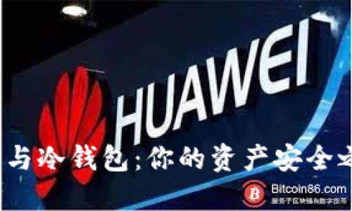 数字货币热钱包与冷钱包：你的资产安全之路选择哪一条？