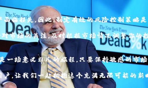 bacjgjh赚钱的秘密：如何通过MetaMask钱包与OKEx实现资金增长/bacjgjh

MetaMask, OKEx, 投资策略/guanjianci

引言：数字资产的新时代
在如今这个数字经济蓬勃发展的时代，每个人似乎都有机会通过各种手段积累财富。想必你已经听说过数字货币的火热，并且有意愿探索如何从这一趋势中获利。其中，MetaMask钱包与OKEx交易所的结合，为用户提供了一条全新的致富之路。然而，很多人对这一途径充满疑惑，不知如何步入这个看似复杂的世界。

MetaMask：你的数字资产守护者
MetaMask作为一种加密货币钱包，不仅便于存储和管理数字货币，还能方便地与分布式应用（DApps）进行互动。它的最大特点是用户友好，安装和使用都非常简单。只需在你的浏览器中安装扩展插件，按照提示创建一个新钱包即可。用户还可以通过备份助记词，确保自己的资产安全。

随着DeFi（去中心化金融）和NFT（非同质化代币）的兴起，MetaMask无疑是进入这一市场的理想工具。借助MetaMask，你能够方便地与不同的DeFi项目进行交互，通过锁定资产来获取收益，还能参与流动性挖矿等活动，进而增加你的资产。

OKEx：交易所的佼佼者
如果你想通过交易获取收益，OKEx可能是你的最佳选择。这是一家全球知名的加密货币交易所，为用户提供丰富的交易对和灵活的金融产品。无论你是BTC、ETH的热衷者，还是对小型山寨币感兴趣，OKEx都能满足你的需求。

在OKEx上，用户不仅可以进行现货交易，还可以参与期货和期权交易，以获得更高的杠杆收益。即使是新手用户，只要做到充分的市场研究和风险控制，也能够通过交易获得可观的回报。

如何连接MetaMask与OKEx？
要想利用MetaMask钱包在OKEx上进行交易，第一步就是将你的钱包与交易所相连。在OKEx注册并完成KYC（身份验证）后，你可以在平台上找到MetaMask连接的选项。通过此选项，你需要授权OKEx访问你的MetaMask，一旦连接成功，你就能开始在这个平台进行资金的转入和转出。

智能合约：随时随地实现收益
通过MetaMask，你可以直接使用智能合约。这种技术不仅保障了交易的透明性，还提供了众多自动化的投资选择。比如，用户可以设置条件，当市场达到某个价格时，智能合约自动执行出售。这样的选择让你的资金得到有效利用，没有等待的时间损失。

流动性挖矿：资金游走的艺术
流动性挖矿是通过向某一项DeFi项目提供流动性来获取收益的方式。在MetaMask中，你可以轻松找到参与的项目，并将你的资金锁定在池中获取一定的利息。这种方式的优势在于，你不仅能够获得高额的利率，还能在一定程度上参与到项目的治理中，成为其生态的一部分。

风险管理：保护你的投资
虽然通过MetaMask与OKEx获利的机会满满，但也不能忽视风险。市场波动是加密货币交易的常态，价格的剧烈变动可能会让你的资产面临损失。因此，制定有效的风险控制策略是非常必要的。

首先，分散投资是降低风险的有效手段。不要将所有资金投入到一种数字货币中，可以选择几个你看好的项目进行合理配置。其次，保持对市场的关注，及时根据市场情况调整你的投资策略，尽可能规避损失。最后，利用止损单等交易工具，设定一个可接受的亏损范围，从而保护你的投资。

结语：抓住机遇，迎接未来
通过MetaMask与OKEx的结合，我们能够在数字资产领域找到新的盈利机会。虽然前路并不平坦，但对于热爱探索的我们来说，这无疑是一场意义非凡的旅程。只要保持敏感的市场嗅觉，学习相关的投资知识，管理自己的风险，成功将会指日可待！

相信未来，随着加密货币生态的不断完善，MetaMask和OKEx将在用户投资的舞台上大展拳脚，将更多的金融自由和机会带给每一位用户。让我们一起拥抱这个充满无限可能的新时代！