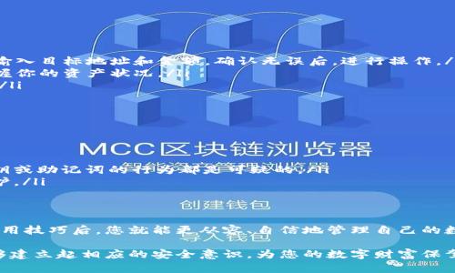 安全存储加密资产的终极方法：掌握冷钱包安装与使用技巧
keywords冷钱包, 加密资产, 安全存储/keywords

什么是冷钱包？
在数字货币的世界里，安全性常常是用户最为关心的议题。冷钱包，作为一种安全存储加密资产的工具，提供了一种有效的方式来防止黑客攻击和网络诈骗。简单来说，冷钱包是一种不直接连接互联网的存储设备或软件，使得你的数字资产得以在物理世界中被保护。

为何选择冷钱包而非热钱包？
热钱包通常指的是那些在线存储或与互联网连接的钱包，它们在使用上非常便利，但是也容易受到网络威胁。而冷钱包则如同一座金库，虽然使用上并不如热钱包那么方便，但其资金安全性却高得多。尤其是在你计划长期持有某种加密资产时，冷钱包几乎是唯一的选择。这样可以确保你的投资不受市场波动及网络攻击的影响。

选择冷钱包的种类
冷钱包主要分为硬件钱包和纸钱包。硬件钱包如Ledger或Trezor等设备，外观看似U盘，内部却拥有高级加密技术。纸钱包则是将你的公钥和私钥打印到纸张上，这种方式虽然适合小额资产，但缺乏便捷性。

如何安装硬件冷钱包
以下是安装硬件冷钱包的步骤，假设您选择了Ledger作为例子：
ol
    listrong准备设备：/strong获取Ledger硬件钱包，确保它来自正规的渠道，避免假货带来的安全风险。/li
    listrong下载软件：/strong访问Ledger官方网站，下载并安装Ledger Live应用程序。这个应用程序可以帮助你管理和交易加密资产。/li
    listrong连接设备：/strong使用USB线将Ledger设备连接到你的电脑或手机上，按照屏幕上的指示进行操作。/li
    listrong设置PIN码：/strong为了保证账户的安全，设置一个强力的PIN码。在输入完PIN码后，你会获得一组恢复助记词，务必妥善保管，因为这是还原账户的唯一方法。/li
    listrong添加资产：/strong在Ledger Live中，选择你需要管理的加密资产，依照指示完成添加过程。/li
/ol

如何使用冷钱包
使用冷钱包管理加密资产其实并不复杂。以下是一些基本操作：
ol
    listrong转账加密资产：/strong当你想要通过冷钱包转账时，首先连接你的硬件钱包，打开Ledger Live应用，选择你想要转账的资产，输入目标地址和金额，确认无误后，进行操作。/li
    listrong查看余额：/strong在Ledger Live中，你可以轻松查看所有加密资产的余额，更重要的是，这些数据是实时更新的，让你随时掌握你的资产状况。/li
    listrong安全备份：/strong定期检查和更新你的助记词，确保它们的安全和可用性。可以将助记词存放在安全的地方，例如银行保险箱。/li
/ol

如何保障冷钱包的安全
尽管冷钱包的安全性相对较高，但仍需遵循一些额外的安全措施：
ul
    listrong定期更新固件：/strong硬件钱包的制造商会发布固件更新，以修复漏洞和增强安全性。确保时常检查并更新设备的固件。/li
    listrong避免轻信信息：/strong如果有人通过邮件或社交媒体联系你，推荐使用某款钱包或分享助记词，务必谨慎。任何要求你共享私钥或助记词的行为都是可疑的。/li
    listrong多重签名机制：/strong为了进一步增强安全性，可以考虑使用多重签名钱包，这样即使个别密钥被泄露，你的资产仍会受到保护。/li
/ul

总结
随着加密货币的普及，安全存储这些资产的重要性愈发凸显。冷钱包以其独特的方式，为用户提供了进行安全交易的希望。在掌握其安装和使用技巧后，您就能更从容、自信地管理自己的数字资产。然而，任何安全措施都不是绝对的，认真对待每一个环节，才能最大程度地确保自己的资金安全。

无论是选择硬件冷钱包还是纸钱包，都要注意安全性与便利性的平衡。在现代社会中，加密资产的存储尤为关键，希望通过本文的介绍，您能够建立起相应的安全意识，为您的数字财富保驾护航。