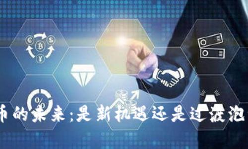 “pi币的未来：是新机遇还是过渡泡沫？”