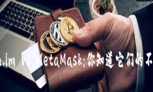 Token.im vs MetaMask：你知道它们的不同吗？