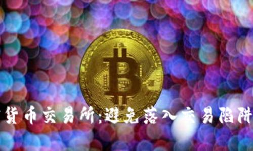 选择正确的加密货币交易所：避免落入交易陷阱的十个最佳平台