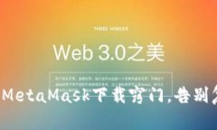 轻松掌握MetaMask下载窍门，告别复杂操作！