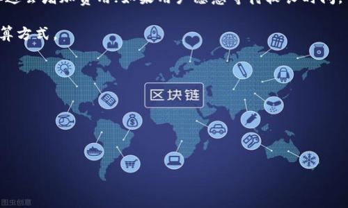 冷钱包的旷工费（通常称为“交易费用”或“矿工费用”）并不固定，具体数额取决于多种因素，包括所使用的区块链网络的当前拥堵程度、交易的大小以及用户自己设定的费用策略。以下是一些关于冷钱包旷工费的一般信息：

1. **网络拥堵**：在高峰期，网络上的交易量可能会增加，导致旷工费也随之上涨。相反，在网络正常运行时，费用相对较低。

2. **交易大小**：每笔交易的大小（以字节为单位）也会影响费用。交易越大，所需的费用可能就越高。

3. **用户选择**：许多钱包允许用户自定义交易费用。用户可以选择更快的确认时间，但这会增加费用；如果用户愿意等待较长时间，可以选择较低的费用。

4. **区块链类型**：不同的区块链网络（如比特币、以太坊等）有其特定的费用结构和计算方式。

为了获取具体的费用信息，可以参考以下几点：

- 查看区块链网络的实时费用统计网站。
- 使用钱包应用中的费用估算工具。
- 在社区论坛或社交媒体上了解最新的用户经验。

如需了解更具体的信息或计算方式，欢迎继续询问！