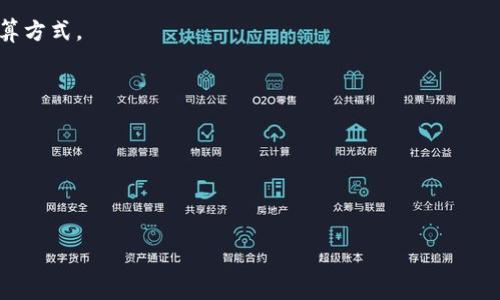 冷钱包的旷工费（通常称为“交易费用”或“矿工费用”）并不固定，具体数额取决于多种因素，包括所使用的区块链网络的当前拥堵程度、交易的大小以及用户自己设定的费用策略。以下是一些关于冷钱包旷工费的一般信息：

1. **网络拥堵**：在高峰期，网络上的交易量可能会增加，导致旷工费也随之上涨。相反，在网络正常运行时，费用相对较低。

2. **交易大小**：每笔交易的大小（以字节为单位）也会影响费用。交易越大，所需的费用可能就越高。

3. **用户选择**：许多钱包允许用户自定义交易费用。用户可以选择更快的确认时间，但这会增加费用；如果用户愿意等待较长时间，可以选择较低的费用。

4. **区块链类型**：不同的区块链网络（如比特币、以太坊等）有其特定的费用结构和计算方式。

为了获取具体的费用信息，可以参考以下几点：

- 查看区块链网络的实时费用统计网站。
- 使用钱包应用中的费用估算工具。
- 在社区论坛或社交媒体上了解最新的用户经验。

如需了解更具体的信息或计算方式，欢迎继续询问！