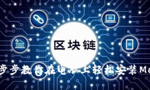 告别繁琐：一步步教你在电脑上轻松安装MetaMask钱包