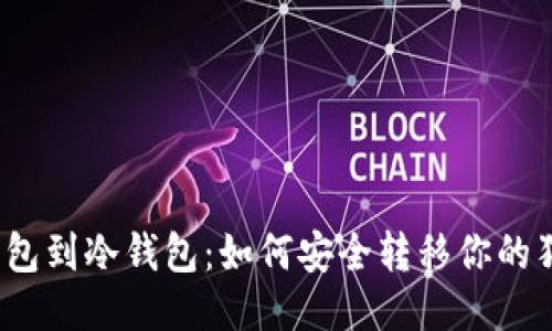 从热钱包到冷钱包：如何安全转移你的狗狗币？