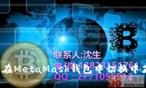 如何轻松在MetaMask钱包中切换中英文界面？