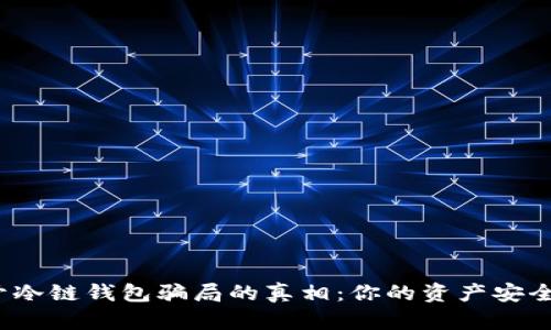 揭开冷链钱包骗局的真相：你的资产安全吗？