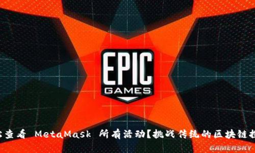 如何轻松查看 MetaMask 所有活动？挑战传统的区块链探索工具!