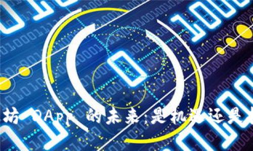 以太坊 DApp 的未来：是机遇还是挑战？