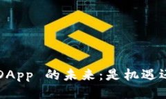 以太坊 DApp 的未来：是机遇还是挑战？