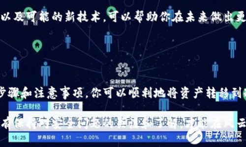 baoti如何安全将你的资产转移到冷钱包？/baoti
冷钱包, 资产保护, 加密货币/guanjianci

引言：安全存储的重要性
在数字资产日益流行的今天，许多投资者和加密货币爱好者都面临着一个重要的决策：如何安全地存储自己的加密货币。虽然热钱包在交易时使用方便，但它们由于始终与互联网连接，容易受到黑客攻击和其他潜在风险的威胁。因此，很多人开始考虑将资产转移到冷钱包，以增强安全性。这篇文章将带你详细了解如何将货币提到冷钱包，以及在此过程中需要注意的事项。

冷钱包与热钱包的区别
在深入冷钱包的转移过程之前，有必要了解冷钱包与热钱包之间的区别。热钱包是那些在线钱包，比如交易所的钱包或移动应用程序，时刻与网络连接，方便快速交易。然而，这些钱包的易用性也带来了安全风险。一旦黑客获得了你的热钱包的访问权限，你的资产就可能不复存在。

相比之下，冷钱包是一种离线存储方式，通常指硬件钱包或纸钱包。这些钱包不直接连接到互联网，使他们几乎不受网络攻击的影响。冷钱包因而被认为是加密货币存储的最佳选择，尤其是当你打算长期持有这些资产时。虽然冷钱包的投入和维护略显复杂，但其带来的安全保障无疑值得投资人重视。

选择合适的冷钱包
在决定将资产转移到冷钱包之前，首先要选择一种适合自己的冷钱包。目前市场上有几种主流的冷钱包选项：

ul
  listrong硬件钱包：/strong如Ledger、Trezor等，这些设备通过USB或蓝牙连接电脑或手机进行管理。它们通常配备屏幕和操作按钮，用户可以很方便地进行操作。/li
  listrong纸钱包：/strong将私钥和公钥打印在纸上，这种方式虽然安全，但也容易受到物理损坏和丢失的风险。/li
  listrong冷存储服务：/strong一些专业的公司提供冷存储服务，把用户的私钥储存在高安全性设施中，用户则需要进行身份验证才能提取资产。/li
/ul

在选择冷钱包时，建议关注产品的安全性、用户反馈和品牌声誉，避免将资产存放在不知名的设备中。

转移资产的步骤
选择好合适的冷钱包后，以下是将资产转移到冷钱包的步骤：

ol
  listrong购买冷钱包：/strong确保从正规渠道购买，避免通过二手市场或不知名的商家获取，以减少安全隐患。/li
  listrong设置冷钱包：/strong按照产品说明书激活冷钱包。一般过程包括创建一个新的钱包、备份助记词和设置密码。一定要妥善保管你的助记词，它是恢复钱包的关键。/li
  listrong获取钱包地址：/strong在冷钱包中生成接收地址。每种加密货币的地址也各不相同，确保生成的是与你要转移的币种相匹配的地址。/li
  listrong从热钱包转移资产：/strong登陆你的热钱包，输入冷钱包地址并选择需要转移的数量，完成确认后提交转移请求。请注意，为了避免错误，最好是先小额转账测试。/li
  listrong确认交易状态：/strong使用区块链浏览器查看交易状态，确保资产已经安全转入冷钱包。/li
/ol

注意事项
转移资产到冷钱包虽然操作相对简单，但仍需注意以下几点：

ul
  listrong务必备份：/strong在设置冷钱包时，尽量备份助记词、种子短语和密码，这样才能在设备丢失或损坏时恢复你的资产。/li
  listrong谨防网络钓鱼：/strong在进行任何交易时，请确保你是在官方正版网站或应用上进行操作，切勿轻信不明链接和邮件。/li
  listrong安全存储冷钱包：/strong冷钱包本身虽然离线，但请确保将其存放在安全的地方，避免不必要的物理损坏或丢失。/li
/ul

资产管理与未来的规划
虽然将资产成功转移到冷钱包后，你可以大大提高安全性，但仍应定期检查你的冷钱包，保持对加密货币市场的基本了解。了解不同加密货币的价格波动、市场趋势以及可能的新技术，可以帮助你在未来做出更明智的投资决策。

此外，可以定期更新冷钱包的安全措施和使用方法，确保自己的知识与时俱进。身为加密货币的持有者，始终保持警惕、灵活应对是非常必要的。

总结：保护你的数字资产
在加密货币逐渐成为主流资产的背景下，如何安全存储变得愈发重要。冷钱包作为一种有效的资产保护方式，能帮助投资者抵御黑客攻击和盗窃风险。通过明确的步骤和注意事项，你可以顺利地将资产转移到冷钱包，从而为自己的财富添加一层安全保障。

希望通过这篇文章，能够帮助你更深刻地理解冷钱包的优势及其操作流程，让你的加密货币资产在未来的投资旅程中更加安全、稳健。在这个快速变化的市场中，唯有保持对安全问题的关注和了解，才能在风云变幻的数字世界中掌握自己的命运。