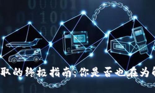 小狐钱包质押提取的终极指南：你是否也在为解锁资产而烦恼？