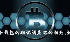 在数字货币的世界里，冷钱包的助记词是你的钥