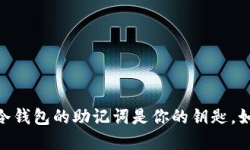 在数字货币的世界里，冷钱包的助记词是你的钥匙，如何安全登录成为挑战？