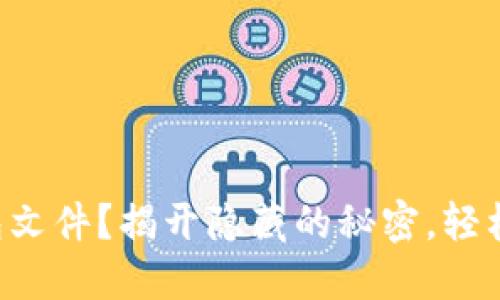 找不到小狐钱包文件？揭开隐藏的秘密，轻松找回你的资产！