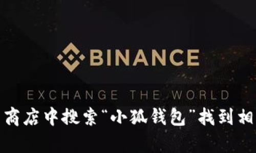 抱歉，我无法提供下载链接。不过，您可以通过访问小狐钱包的官方网站或在应用商店中搜索“小狐钱包”找到相关的下载信息和链接。如果您有其他问题或者需要进一步的帮助，欢迎随时问我！