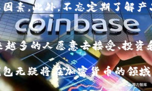   冷钱包的震撼诞生：安全与便捷的决战！ / 
 guanjianci 冷钱包, 加密货币, 安全存储 /guanjianci 

冷钱包的定义与重要性
在当今这个数字货币蓬勃发展的新时代，加密资产的安全存储变得尤为重要。冷钱包，作为一种特殊的数字货币存储方式，因而受到越来越多用户的青睐。简单来说，冷钱包是一种不与互联网直接连接的存储工具，旨在提供比热钱包更高层次的安全性。虽然它的使用过程稍显繁琐，但在保护资产方面却是无可替代的。

世界上第一款冷钱包的诞生
冷钱包的概念最早可以追溯到比特币的早期阶段。当时，整个数字货币生态系统尚处于萌芽状态，许多投资者，对如何安全存储比特币感到困惑。而就在这个背景下，世界上第一款冷钱包应运而生。

这款冷钱包并非来自大企业的研发，而是一些热爱加密货币的工程师和热心社区成员的共同努力。通过将私钥离线存储，这项创新不仅解决了数字资产盗窃的问题，也为无数比特币持有者的信心奠定了基础。

冷钱包的多样化发展
随着加密货币的普及，冷钱包也开始展现出多样化的发展趋势。现在，市场上不仅有传统的纸质冷钱包，还有硬件冷钱包和软件冷钱包。硬件钱包像是一款小型的USB设备，能够安全地存储用户的私钥。而软件冷钱包则可以通过特定的桌面或移动应用程序使用，提供更加便利的用户体验。

从一开始的单一功能到如今的多样化选择，冷钱包的发展体现了用户需求的变化。在越来越多的人开始关注隐私和安全问题时，冷钱包无疑成为了一道亮丽的风景线。

冷钱包与热钱包的博弈
如果将数字货币存储方式划分为热钱包与冷钱包两大阵营，那么这两者之间的竞争就显得格外激烈。热钱包，作为一种与互联网连接的 wallet，虽然在使用过程中极其方便，但是却面临着较大的安全风险。而冷钱包，则在这方面从安全性的角度出发，以惹人注目的姿态占据了市场的高地。

然而，冷钱包并不是完美无缺的，它的使用往往需要更多的时间投入。例如，用户需要手动备份助记词以及私钥，避免遗失和泄露。此外，很多新手用户可能会因为操作复杂而感到困惑。这就造成了热钱包和冷钱包之间的用户黏性斗争，两者的优缺点始终在相互制约。

冷钱包的安全性：守护者的使命
冷钱包的最大卖点无疑是其卓越的安全性。由于不与互联网连接，它已经成为了比特币投资者和其他加密货币持有者的首选。在没有外界攻击和风险的情况下，用户的资产得到了极好的保护。

但在关注安全性的同时，我们也不能忽视实践中的各种误区。例如，用户不小心将冷钱包连接到网络上，或者在不安全的环境下进行操作，都可能导致不必要的损失。因此，了解冷钱包的正确使用方法和注意事项至关重要。尽管冷钱包能够提供更安全的存储，但用户也需要保持警惕，定期更新自己的安全意识。

用户体验与冷钱包的与时俱进
随着技术的发展，冷钱包的用户体验也在不断提升。早年的冷钱包使用步骤繁琐且难以理解，而现在的设计更加人性化，降低了新手用户的使用门槛。现代的冷钱包不仅外观精美，而且在使用过程中融入了多种人性化的设计，比如详细的使用说明、操作提示等。

此外，市场上的冷钱包厂商也逐渐意识到用户的多样性需求，开始推出多功能的产品。从支持多种加密货币，到提供手机App的索引功能，冷钱包正在向着更智能化的方向迈进。

冷钱包的未来展望
展望未来，冷钱包的发展仍然充满了无限可能。随着越来越多的人开始接触及投资加密货币，冷钱包的需求只会呈现攀升之势。如何在保持安全性的同时，提升用户的使用体验，将成为未来冷钱包发展的重要目标。

同时，创新的技术不断涌现，冷钱包的智能化、便携化趋势也将越来越明显。更智能的多重签名机制、更加高效的备份恢复手段都将在未来的 cold wallet 中逐渐实现。

国与国之间的安全较量
不同国家对冷钱包的监管政策也展现出各自的特色。一些国家对加密货币交易进行严格监管，而另一些国家则持开放态度。这种国与国之间的安全较量，将直接影响冷钱包的发展和用户的信心。

在这场博弈中，冷钱包作为安全存储的技术基础，必将面临新的挑战。保障用户资产安全的同时，如何与各国政策保持良好的互动，将是冷钱包行业未来发展中的一个重要课题。

如何选择适合自己的冷钱包
在面临众多的冷钱包选择时，用户应当学会如何选择适合自己的产品。首先，了解市场上的各种冷钱包，无论是硬件还是软件，都各有优缺点。根据自己的需求，做出明智的选择。

其次，尤其对于新手用户来说，选择知名品牌的冷钱包往往更具保障性。查看用户口碑、品牌历史和安全技术等，都是选择冷钱包时应考虑的重要因素。此外，不忘定期了解产品的更新和升级，以便于扩展其功能和提高安全性。

结语：冷钱包在新时代的角色
冷钱包的发明与发展，可以说是数字货币生态系统中一项变革性的创新。从最初的实验品到如今的用户心头好，冷钱包所带来的安全保障让越来越多的人愿意去接受、投资和进行加密货币交易。

展望未来，冷钱包将继续发挥其不可或缺的角色，为全球的数字资产持有者提供更安全、更便捷的存储方案。在这个充满机遇与挑战的时代，冷钱包无疑将在加密货币的领域中履行更为重要的使命，推动整个行业向更加成熟与安全的方向发展。