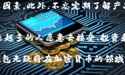   冷钱包的震撼诞生：安全与便捷的决战！ / 
 guanjianci 冷钱包, 加密货币, 安全存储 /guanjianci 

冷钱包的定义与重要性
在当今这个数字货币蓬勃发展的新时代，加密资产的安全存储变得尤为重要。冷钱包，作为一种特殊的数字货币存储方式，因而受到越来越多用户的青睐。简单来说，冷钱包是一种不与互联网直接连接的存储工具，旨在提供比热钱包更高层次的安全性。虽然它的使用过程稍显繁琐，但在保护资产方面却是无可替代的。

世界上第一款冷钱包的诞生
冷钱包的概念最早可以追溯到比特币的早期阶段。当时，整个数字货币生态系统尚处于萌芽状态，许多投资者，对如何安全存储比特币感到困惑。而就在这个背景下，世界上第一款冷钱包应运而生。

这款冷钱包并非来自大企业的研发，而是一些热爱加密货币的工程师和热心社区成员的共同努力。通过将私钥离线存储，这项创新不仅解决了数字资产盗窃的问题，也为无数比特币持有者的信心奠定了基础。

冷钱包的多样化发展
随着加密货币的普及，冷钱包也开始展现出多样化的发展趋势。现在，市场上不仅有传统的纸质冷钱包，还有硬件冷钱包和软件冷钱包。硬件钱包像是一款小型的USB设备，能够安全地存储用户的私钥。而软件冷钱包则可以通过特定的桌面或移动应用程序使用，提供更加便利的用户体验。

从一开始的单一功能到如今的多样化选择，冷钱包的发展体现了用户需求的变化。在越来越多的人开始关注隐私和安全问题时，冷钱包无疑成为了一道亮丽的风景线。

冷钱包与热钱包的博弈
如果将数字货币存储方式划分为热钱包与冷钱包两大阵营，那么这两者之间的竞争就显得格外激烈。热钱包，作为一种与互联网连接的 wallet，虽然在使用过程中极其方便，但是却面临着较大的安全风险。而冷钱包，则在这方面从安全性的角度出发，以惹人注目的姿态占据了市场的高地。

然而，冷钱包并不是完美无缺的，它的使用往往需要更多的时间投入。例如，用户需要手动备份助记词以及私钥，避免遗失和泄露。此外，很多新手用户可能会因为操作复杂而感到困惑。这就造成了热钱包和冷钱包之间的用户黏性斗争，两者的优缺点始终在相互制约。

冷钱包的安全性：守护者的使命
冷钱包的最大卖点无疑是其卓越的安全性。由于不与互联网连接，它已经成为了比特币投资者和其他加密货币持有者的首选。在没有外界攻击和风险的情况下，用户的资产得到了极好的保护。

但在关注安全性的同时，我们也不能忽视实践中的各种误区。例如，用户不小心将冷钱包连接到网络上，或者在不安全的环境下进行操作，都可能导致不必要的损失。因此，了解冷钱包的正确使用方法和注意事项至关重要。尽管冷钱包能够提供更安全的存储，但用户也需要保持警惕，定期更新自己的安全意识。

用户体验与冷钱包的与时俱进
随着技术的发展，冷钱包的用户体验也在不断提升。早年的冷钱包使用步骤繁琐且难以理解，而现在的设计更加人性化，降低了新手用户的使用门槛。现代的冷钱包不仅外观精美，而且在使用过程中融入了多种人性化的设计，比如详细的使用说明、操作提示等。

此外，市场上的冷钱包厂商也逐渐意识到用户的多样性需求，开始推出多功能的产品。从支持多种加密货币，到提供手机App的索引功能，冷钱包正在向着更智能化的方向迈进。

冷钱包的未来展望
展望未来，冷钱包的发展仍然充满了无限可能。随着越来越多的人开始接触及投资加密货币，冷钱包的需求只会呈现攀升之势。如何在保持安全性的同时，提升用户的使用体验，将成为未来冷钱包发展的重要目标。

同时，创新的技术不断涌现，冷钱包的智能化、便携化趋势也将越来越明显。更智能的多重签名机制、更加高效的备份恢复手段都将在未来的 cold wallet 中逐渐实现。

国与国之间的安全较量
不同国家对冷钱包的监管政策也展现出各自的特色。一些国家对加密货币交易进行严格监管，而另一些国家则持开放态度。这种国与国之间的安全较量，将直接影响冷钱包的发展和用户的信心。

在这场博弈中，冷钱包作为安全存储的技术基础，必将面临新的挑战。保障用户资产安全的同时，如何与各国政策保持良好的互动，将是冷钱包行业未来发展中的一个重要课题。

如何选择适合自己的冷钱包
在面临众多的冷钱包选择时，用户应当学会如何选择适合自己的产品。首先，了解市场上的各种冷钱包，无论是硬件还是软件，都各有优缺点。根据自己的需求，做出明智的选择。

其次，尤其对于新手用户来说，选择知名品牌的冷钱包往往更具保障性。查看用户口碑、品牌历史和安全技术等，都是选择冷钱包时应考虑的重要因素。此外，不忘定期了解产品的更新和升级，以便于扩展其功能和提高安全性。

结语：冷钱包在新时代的角色
冷钱包的发明与发展，可以说是数字货币生态系统中一项变革性的创新。从最初的实验品到如今的用户心头好，冷钱包所带来的安全保障让越来越多的人愿意去接受、投资和进行加密货币交易。

展望未来，冷钱包将继续发挥其不可或缺的角色，为全球的数字资产持有者提供更安全、更便捷的存储方案。在这个充满机遇与挑战的时代，冷钱包无疑将在加密货币的领域中履行更为重要的使命，推动整个行业向更加成熟与安全的方向发展。