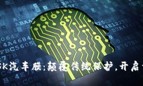 META MASK汽车膜：颠覆传统保护，开启驾乘新体验