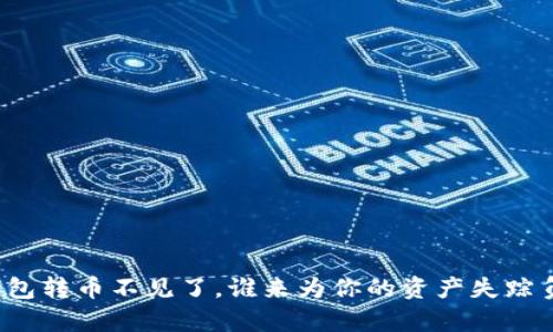 冷钱包转币不见了，谁来为你的资产失踪负责？