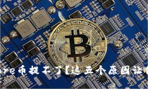 小狐钱包Core币提不了？这五个原因让你大吃一惊！