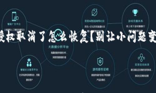 

小狐钱包授权取消了怎么恢复？别让小问题变成大烦恼！



小狐钱包授权取消了怎么恢复？别让小问题变成大烦恼！