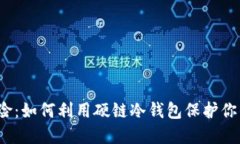 告别风险：如何利用硬链冷钱包保护你的资产？