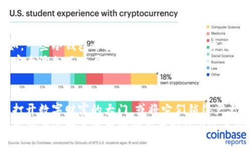  “IM冷钱包：助记词丢失就无望吗？” / 
 guanjianci 冷钱包, 助记词, 数字货币 /guanjianci 

引言：数字货币的保管难题
在数字货币日益普及的今天，安全性和私密性成为了持有者最为关注的两个方面。冷钱包作为一种储存数字货币的安全手段，凭借其离线存储的特性，成为了许多人倾向选择的方案。然而，随之而来的一个问题便是：如果助记词丢失，是否就意味着我们无法找回钱包里的资产？

冷钱包的机制：为何助记词如此重要
首先，我们要理解冷钱包的作用。冷钱包通常是指一个物理设备，或者是将数字资产存储在不连接互联网的环境中，确保这些资产不受网络攻击的影响。冷钱包之所以能保障资产安全，主要依赖于一组关键词或助记词，这些助记词可以被看作是访问钱包的钥匙。
通过助记词，你可以生成公钥和私钥，这些密钥与存储在钱包中的资产直接关联。当你需要访问这些资产时，输入正确的助记词便可以恢复钱包，安全地进行交易。因此，助记词的保管显得尤为重要，一旦丢失或忘记，恢复钱包几乎成了一个不可能完成的任务。

助记词丢失后的后果：无牌的游戏
想象一下，账户中存有心爱的数字货币，但因记忆模糊或一时疏忽，助记词却不翼而飞。这种情况下，资产几乎变得无法接触。冷钱包的设计初衷正是为了保护用户的隐私与资产，而一旦失去这把“钥匙”，就如同拥有一个珠宝屋却没有钥匙进入一样。
尽管有些软件声称可以帮助恢复助记词，但大多数情况下，这些手段往往是徒劳的。市场上也不乏不法分子利用人们的焦虑，伪装成能够找回助记词的诈骗者。因此，了解助记词的重要性，以及如何妥善存储，是每个持币者都应该掌握的知识。

如何保护助记词：从“丢失”到“保存”
既然助记词如此关键，如何才能妥善保管呢？首先，可以选择将助记词写在纸上，并保存在一个安全的地方，避免放在容易被盗或丢失的位置。其次，有条件的话，可以将助记词存储在多个地点，例如安全的保险箱、银行的保险箱，甚至是亲密朋友的手中，但是要确保对方可靠。
同时，结合现代科技，你还可以选择将助记词加密存储在相对安全的数字设备中，例如加密的USB驱动器上。不过，需注意的是，任何连接网络的设备都有可能受到攻击，因此应选择被广泛认可的安全存储方法。

助记词的替代方案：除了助记词，你还有其他选择
虽然助记词是最为常见的恢复方法，但如今数字货币领域出现了一些新的替代方案，以便更好地保护用户的资产。例如，一些冷钱包开始支持多重签名技术，这意味着在进行交易之前，需要多个不同的授权方以确保交易的安全性。
利用这种技术，即使某一部分的访问信息丢失，只要另外几部分仍然存在，用户依然可以控制自己的资产。这为资产的安全添加了一层额外的保障。

总结：冷钱包的使用与助记词的关键性
无论是冷钱包的使用，还是助记词的保管，都是数字货币世界中必须认真对待的话题。助记词如同一把钥匙，能够为你打开数字财富的大门，或将它们锁得严严实实、无法触碰。如果你如今还没有认真考虑助记词的保护，或许是时候对这些细节加以重视了。
通过妥善保管助记词、合理利用现代科技手段，我们可以在这场数字货币的冒险中，最大限度地保护自己的资产安全。希望每位数字资产的持有者都能在这条道路上少一些挫折，多一些收获，找到适合自己的安全解决方案。