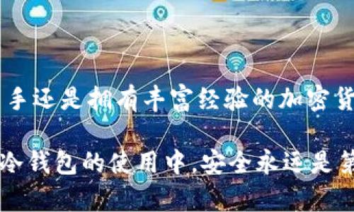 冷钱包是用于安全存储加密货币的工具，它与互联网隔离，降低了被黑客攻击的风险。以下是一些关于冷钱包代码的基本概念和安全性，供你参考。

### 什么是冷钱包？

冷钱包的定义
冷钱包是加密货币存储的一种形式，它不与任何网络连接。它可以是硬件钱包、纸钱包或任何不暴露于互联网的存储设备。这种储存方式确保你的资产在相对安全的环境中，降低了被攻击的风险。

冷钱包的类型
常见的冷钱包包括：
ul
    listrong硬件钱包：/strong例如Ledger、Trezor等。这些设备专门用于存储加密货币，采用了多重验证和加密技术保证安全。/li
    listrong纸钱包：/strong这是一种打印出私钥和公钥的方式。用户需要保存好这张纸，避免丢失或损坏。/li
    listrong离线计算机：/strong有些用户选择一台不连网的计算机来生成和存储他们的私钥和钱包数据。/li
/ul

### 如何创建冷钱包？

创建冷钱包的基本步骤
无论你选择哪种类型的冷钱包，创建过程通常包含几个关键步骤：
ol
    listrong选择冷钱包类型：/strong决定使用硬件钱包还是纸钱包或其他形式的cold storage。/li
    listrong生成密钥对：/strong使用安全、可信的工具生成你的公钥和私钥。若是使用纸钱包，请确保在完全离线的环境下进行。/li
    listrong记录和保存密钥：/strong密钥一旦丢失，你的资金就无法恢复。硬件钱包提供更好的安全性，而纸钱包需要妥善保存。/li
    listrong进行存储：/strong将你的加密资产转移到冷钱包的地址中，确保你在操作时保持线上的安全。/li
/ol

### 冷钱包的安全注意事项

安全性的重要性
冷钱包虽然相对安全，但用户仍需关注一些安全性问题。以下是一些实用的建议：
ul
    listrong备份私钥：/strong定期备份你的私钥或助记词，并确保备份存放在安全的地方。/li
    listrong防止物理损坏：/strong硬件钱包应放在防水、防火的保险箱中，而纸钱包尽量使用塑封或其他方式加以保护。/li
    listrong定期检查：/strong建议定期检查冷钱包的状态，确保其完整性和可读性。/li
/ul

### 常见的问题与解决

用户常见问题
对于许多加密货币用户而言，使用冷钱包的过程中可能会遇到一些问题。以下是一些常见的疑问及其解决方案：

h4如何恢复冷钱包？/h4
如果你的冷钱包损坏或遗失，确保你已将私钥或助记词安全保存。当你重新获得这些信息后，便可轻松返回钱包中。

h4硬件钱包是否会过时？/h4
虽然技术发展迅速，硬件钱包的制造商会更新其固件以抵御潜在的攻击，硬件钱包的基础设计原则提供了长期有效的存储方案。

h4纸钱包安全吗？/h4
纸钱包只要妥善保存且没有在互联网环境中生成，其安全性可以得到保障。但要防止丢失、损坏及被他人获取。

### 总结

冷钱包的未来
随着区块链技术的不断成熟，冷钱包的安全性与便捷性也会不断提高。无论你是新手还是拥有丰富经验的加密货币用户，选择合适的冷钱包进行资产存储，都是保护自己财产的重要一步。

在这个不确定的数字世界中，保持冷静、合理选择，才能更好地保护我们的资产。在冷钱包的使用中，安全永远是第一位的。希望以上信息能够帮助您更安全、有效地管理您的加密货币资产。