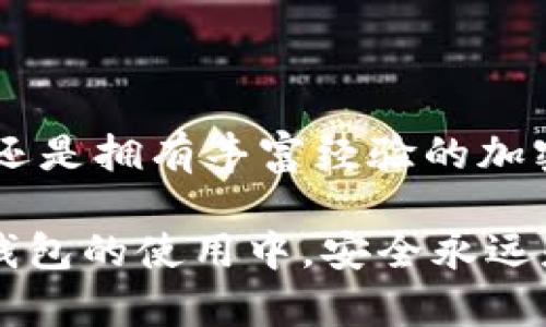 冷钱包是用于安全存储加密货币的工具，它与互联网隔离，降低了被黑客攻击的风险。以下是一些关于冷钱包代码的基本概念和安全性，供你参考。

### 什么是冷钱包？

冷钱包的定义
冷钱包是加密货币存储的一种形式，它不与任何网络连接。它可以是硬件钱包、纸钱包或任何不暴露于互联网的存储设备。这种储存方式确保你的资产在相对安全的环境中，降低了被攻击的风险。

冷钱包的类型
常见的冷钱包包括：
ul
    listrong硬件钱包：/strong例如Ledger、Trezor等。这些设备专门用于存储加密货币，采用了多重验证和加密技术保证安全。/li
    listrong纸钱包：/strong这是一种打印出私钥和公钥的方式。用户需要保存好这张纸，避免丢失或损坏。/li
    listrong离线计算机：/strong有些用户选择一台不连网的计算机来生成和存储他们的私钥和钱包数据。/li
/ul

### 如何创建冷钱包？

创建冷钱包的基本步骤
无论你选择哪种类型的冷钱包，创建过程通常包含几个关键步骤：
ol
    listrong选择冷钱包类型：/strong决定使用硬件钱包还是纸钱包或其他形式的cold storage。/li
    listrong生成密钥对：/strong使用安全、可信的工具生成你的公钥和私钥。若是使用纸钱包，请确保在完全离线的环境下进行。/li
    listrong记录和保存密钥：/strong密钥一旦丢失，你的资金就无法恢复。硬件钱包提供更好的安全性，而纸钱包需要妥善保存。/li
    listrong进行存储：/strong将你的加密资产转移到冷钱包的地址中，确保你在操作时保持线上的安全。/li
/ol

### 冷钱包的安全注意事项

安全性的重要性
冷钱包虽然相对安全，但用户仍需关注一些安全性问题。以下是一些实用的建议：
ul
    listrong备份私钥：/strong定期备份你的私钥或助记词，并确保备份存放在安全的地方。/li
    listrong防止物理损坏：/strong硬件钱包应放在防水、防火的保险箱中，而纸钱包尽量使用塑封或其他方式加以保护。/li
    listrong定期检查：/strong建议定期检查冷钱包的状态，确保其完整性和可读性。/li
/ul

### 常见的问题与解决

用户常见问题
对于许多加密货币用户而言，使用冷钱包的过程中可能会遇到一些问题。以下是一些常见的疑问及其解决方案：

h4如何恢复冷钱包？/h4
如果你的冷钱包损坏或遗失，确保你已将私钥或助记词安全保存。当你重新获得这些信息后，便可轻松返回钱包中。

h4硬件钱包是否会过时？/h4
虽然技术发展迅速，硬件钱包的制造商会更新其固件以抵御潜在的攻击，硬件钱包的基础设计原则提供了长期有效的存储方案。

h4纸钱包安全吗？/h4
纸钱包只要妥善保存且没有在互联网环境中生成，其安全性可以得到保障。但要防止丢失、损坏及被他人获取。

### 总结

冷钱包的未来
随着区块链技术的不断成熟，冷钱包的安全性与便捷性也会不断提高。无论你是新手还是拥有丰富经验的加密货币用户，选择合适的冷钱包进行资产存储，都是保护自己财产的重要一步。

在这个不确定的数字世界中，保持冷静、合理选择，才能更好地保护我们的资产。在冷钱包的使用中，安全永远是第一位的。希望以上信息能够帮助您更安全、有效地管理您的加密货币资产。