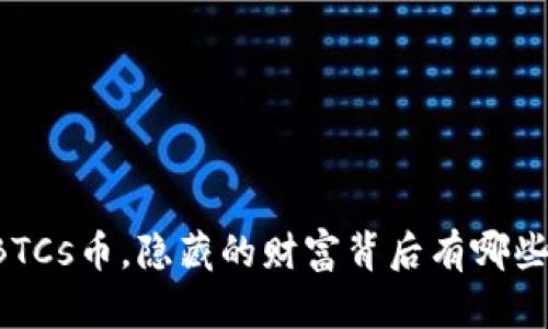 中本聪的BTCs币，隐藏的财富背后有哪些未解之谜？