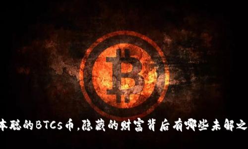 中本聪的BTCs币，隐藏的财富背后有哪些未解之谜？