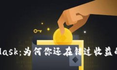 MetaMask：为何你还在错过收益的机会？