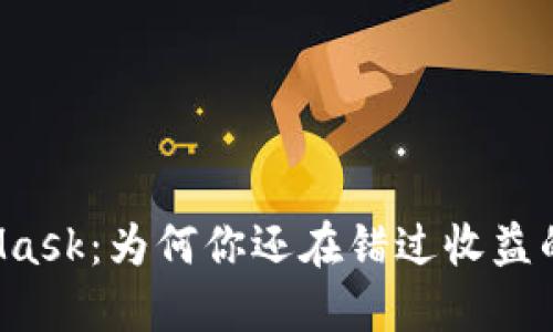 MetaMask：为何你还在错过收益的机会？