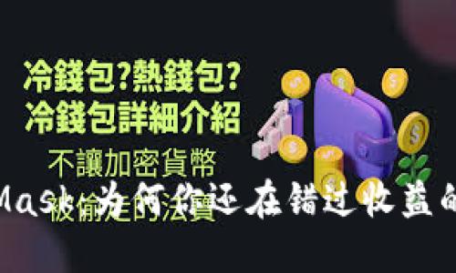 MetaMask：为何你还在错过收益的机会？