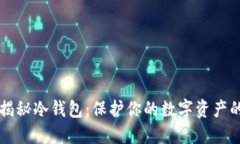 狗币教主揭秘冷钱包：保护你的数字资产的秘密