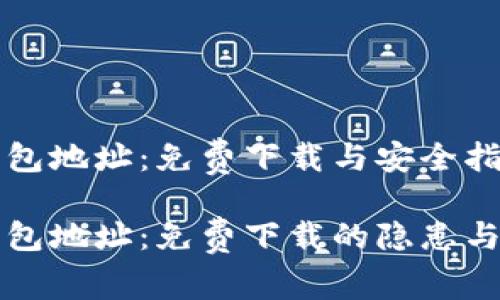比特派钱包地址：免费下载与安全指南

比特派钱包地址：免费下载的隐患与安全防范